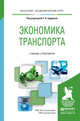 Экономика транспорта. Учебник и практикум для академического бакалавриата, Будрина Е.В. 