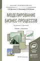 Моделирование бизнес-процессов. Учебник и практикум для академического бакалавриата, Долганова Ольга Игоревна, Виноградова Елена Викторовна, Лобанова Александра Михайловна 