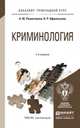 КРИМИНОЛОГИЯ 2-е изд., пер. и доп. Учебное пособие для прикладного бакалавриата, Решетников А.Ю., Афанасьева О.Р. 