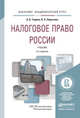 Налоговое право России. Учебник для академического бакалавриата, Тедеев Астамур Анатольевич, Парыгина Вера Анатольевна 