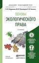 ОСНОВЫ ЭКОЛОГИЧЕСКОГО ПРАВА 3-е изд., пер. и доп. Учебное пособие для прикладного бакалавриата, Хлуденева Н.И., Пономарев М.В., Кичигин Н.В. 