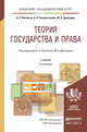 Теория государства. Учебник для академического бакалавриата, Пиголкин Альберт Семенович, Головистикова Анастасия Николаевна, Дмитриев Юрий Альбертович 