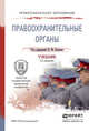 Правоохранительные органы. Учебник для СПО, Бозров В.М. 