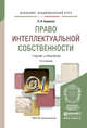 ПРАВО ИНТЕЛЛЕКТУАЛЬНОЙ СОБСТВЕННОСТИ 2-е изд., пер. и доп. Учебник и практикум для академического бакалавриата, Бирюков П.Н. 