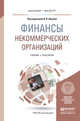 Финансы некоммерческих организаций. Учебник и практикум для бакалавриата и магистратуры, Ишина И.В. 