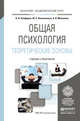 Общая психология. Теоретические основы. Учебник и практикум для академического бакалавриата, Панферов Владимир Николаевич, Волохонская Марина Сергеевна, Микляева Анастасия Владимировна 