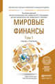 Мировые финансы. Учебник и практикум для бакалавриата и магистратуры (количество томов: 2), Эскиндаров Михаил Абдурахманович 