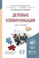 Деловые коммуникации. Учебник и практикум для прикладного бакалавриата, Жернакова Марина Борисовна, Румянцева Ирина Анатольевна 