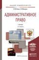 Административное право. Учебник для академического бакалавриата, Конин Н.М. 