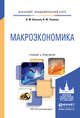 Макроэкономика. Учебник и практикум для академического бакалавриата, Кульков В.М. 