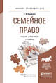 Семейное право. Учебник и практикум для прикладного бакалавриата, Корнеева Инна Леонидовна 