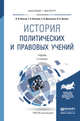 История политических и правовых учений. Учебник для бакалавриата и магистратуры, Власов Василий Иванович, Власова Галина Борисовна, Денисенко Светлана Васильевна, Цечоев Валерий Кулиевич 