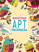 Арт-раскраска. Животные, 