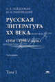 Русская литература XX века (1950 - 1990-е годы). Учебное пособие для студентов высших учебных заведений. В 2-х томах. Том 1: 1953-1968. Гриф МО РФ, Н. Л. Лейдерман, М. Н. Липовецкий 