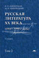 Русская литература XX века (1950-1990-е годы): Учебное пособие для студ. высш. учеб. заведений - 5-е изд.,стер. - ('Высшее профессиональное образование') (ГРИФ), Н. Л. Лейдерман, М. Н. Липовецкий 