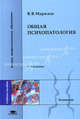 Общая психопатология. Учебное пособие для студентов высших учебных заведений. Гриф УМО вузов России, В. В. Марилов 