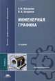 Инженерная графика. Учебник для студентов высших учебных заведений. Гриф МО РФ, Виктор Халдинов, Энвер Фазлулин 