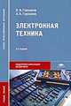 Электронная техника, Б. И. Горошков, А. Б. Горошков 