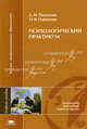 Психологический практикум. Учебное пособие для студентов высших учебных заведений. Гриф УМО МО РФ, Д. М. Рамендик, О. В. Одинцова 