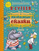 Любимые сказки, Сутеев Владимир Григорьевич 