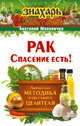Рак. Спасение есть!, Маловичко Анатолий Васильевич 