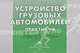 Устройство грузовых автомобилей. Практикум. Учебное пособие для учащихся начального профессионального образования. Гриф МО РФ, Вячеслав Родичев 