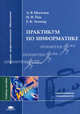 Практикум по информатике. Учебное пособие для студентов высших учебных заведений, А. В. Могилев, Н. И. Пак, Е. К. Хеннер 