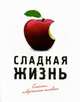 Блокнот "Сладкая жизнь" (красный), 