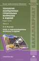 Технология изоляционных строительных материалов и изделий. В 2 частях. Часть 2. Тепло- и гидроизоляционные материалы и изделия. Учебное пособие для вузов, О. А. Игнатова 