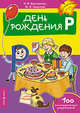 День рождения Р. Логопедические упражнения, Баскакина Ирина Викторовна, Лынская Марианна Ильинична 