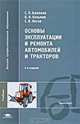 Основы эксплуатации и ремонта автомобилей и тракторов, С. П. Баженов, Б. Н. Казьмин, С. В. Носов 