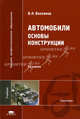 Автомобили. Основы конструкции. Учебное пособие для вузов, Владимир Вахламов 