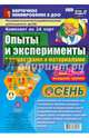 Опыты и эксперименты с веществами и материалами. Осень. 3-4 года. Комплект из 16 карт. ФГОС ДО, 