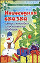 Новогодняя сказка. Сценарии новогодних и рождественских праздников - (Сердце отдаю детям), Дзюба Полина Прокофьевна 