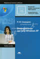 Операционная система Windows XP. Учебное пособие для начального профессионального образования. Гриф Экспертного совета по профессиональному образованию МО РФ, М. Ю. Свиридова 