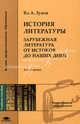 История литературы. Зарубежная литература от истоков до наших дней. Учебное пособие для вузов, Владимир Луков 