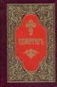 Псалтирь (золот.тиснен.), 