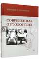 Современная ортодонтия, Проффит Уильям Р. 