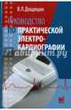 Руководство по практической электрокардиографии, Дощицин Владимир Леонидович 