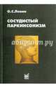 Сосудистый паркинсонизм, Левин Олег Семенович 