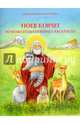 Ноев ковчег. Познавательная книга-раскраска., 