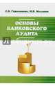 Основы банковского аудита: Учебное пособие / Е.Б. Герасимова, М.В. Мельник. - 2-e изд., перераб. и доп. - (Профессиональное образование)., (Гриф), Герасимова Елена Борисовна, Мельник Маргарита Викторовна 