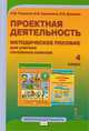 Проектная деятельность. 4 класс. Методическое пособие для учителя начальных классов. ФГОС, Пахомова Нинель Юловна, Суволокина Ирина Викторовна, Денисова Ирина Васильевна 