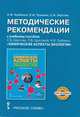 Методические рекомендации к учебному пособию С.Б. Шустова, Л.В. Шустовой, Н.В. Горбенко "Химические аспекты экологии". Курс по выбору, Горбенко Наталья Васильевна, Тупикин Евгений Иванович, Шустов Сергей Борисович 