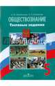 Обществознание. 5 кл. Тестовые задания. /у уч. Боголюбова, Лазебникова Анна Юрьевна, Рутковская Елена Лазаревна 