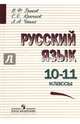 Русский язык. 10-11 кл. Учебное пособие. Базовый уровень. 2017г., Греков Василий Федорович, Чешко Лев Антонович, Крючков Сергей Ефимович 