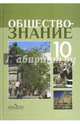 Обществознание. 10 класс. Учебное пособие. Профильный уровень, Боголюбов Леонид Наумович, Лазебникова Анна Юрьевна, Смирнова Наталия Михайловна, Аверьянов Юрий Иванович 
