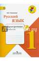 Русский язык. 1 кл. Проверочные работы. (ФГОС) / УМК 'Школа России', Канакина Валентина Павловна 