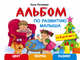 Альбом по развитию малыша. Цвета, форма, размер. 2-4 года, Матвеева Анна Сергеевна 