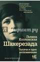 Шахерезада. Тысяча и одно воспоминание, Козловская Галина Лонгиновна 